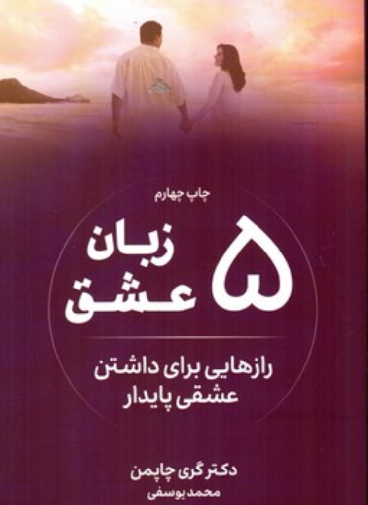 تصویر  5 زبان عشق - رازهایی برای داشتن عشقی پایدار (رقعی-شمیز)